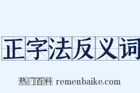正字法反义词是什么意思的图片